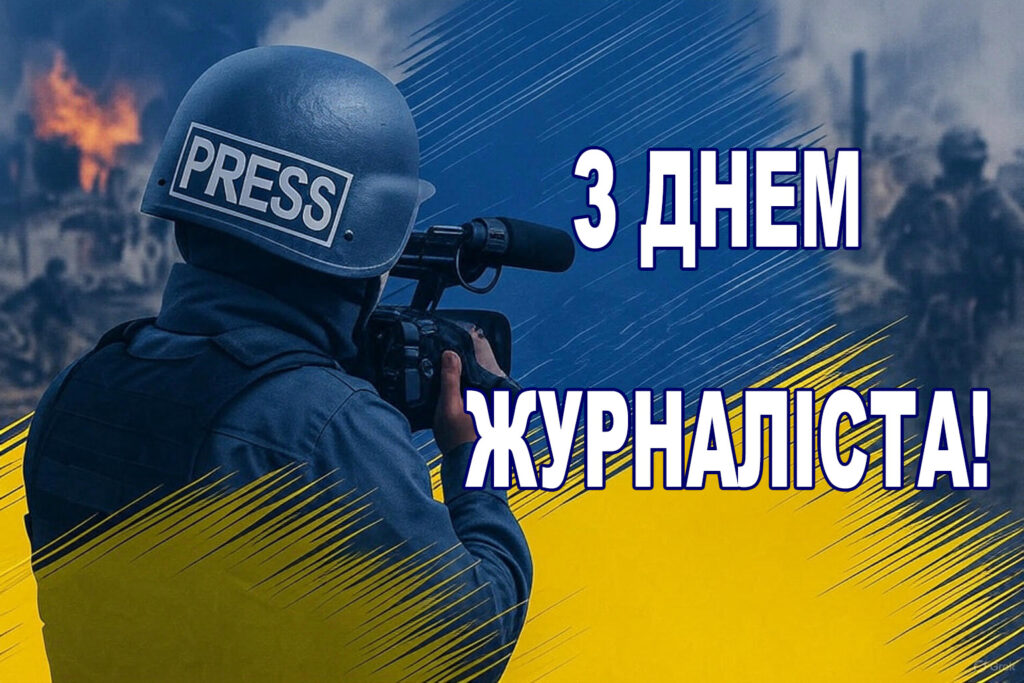 На зображенні зображено журналіста в касці з написом «PRESS», який тримає відеокамеру. Довкола – воєнна сцена: солдати, вогонь, руйнування. Колірна гамма переважно синьо-жовта, що нагадує український прапор. На зображенні також є текст українською: «З Днем Журналіста!»