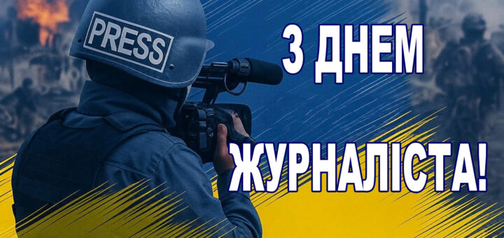 На зображенні зображено журналіста в касці з написом «PRESS», який тримає відеокамеру. Довкола – воєнна сцена: солдати, вогонь, руйнування. Колірна гамма переважно синьо-жовта, що нагадує український прапор. На зображенні також є текст українською: «З Днем Журналіста!»