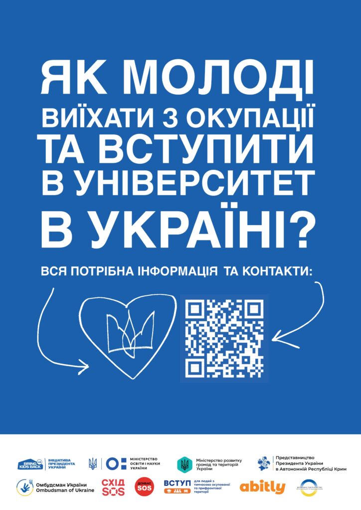 Інформаційний постер на синьому фоні: напис українською про те, як молоді виїхати з окупації та вступити до університету. Присутній QR-код, вказано джерело контактної інформації. У нижній частині — логотипи державних і громадських організацій.