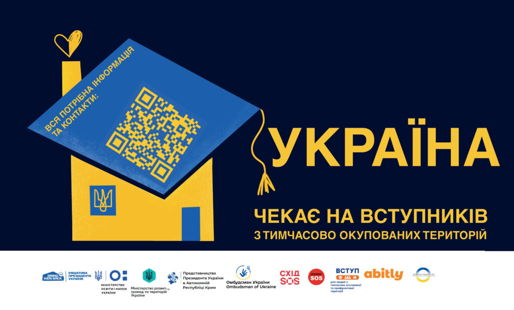 Постер із синім фоном. У центрі — стилізований будинок із випускною шапкою та QR-кодом. Надпис закликає вступників із тимчасово окупованих територій отримати потрібну інформацію. Внизу — логотипи освітніх і громадських організацій