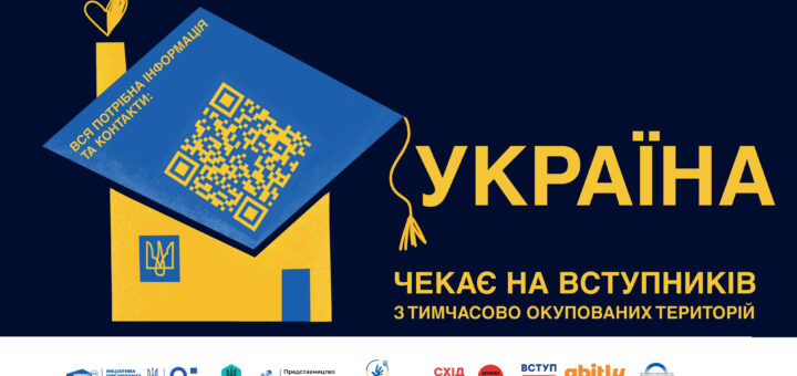 Постер із синім фоном. У центрі — стилізований будинок із випускною шапкою та QR-кодом. Надпис закликає вступників із тимчасово окупованих територій отримати потрібну інформацію. Внизу — логотипи освітніх і громадських організацій