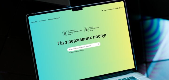 Є питання щодо держпослуг? Відповіді — у Гіді з понад 2 000 сервісів