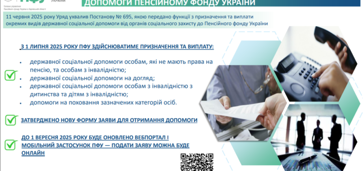 Пенсійному фонду України передано повноваження щодо надання деяких видів державної соціальної підтримки.