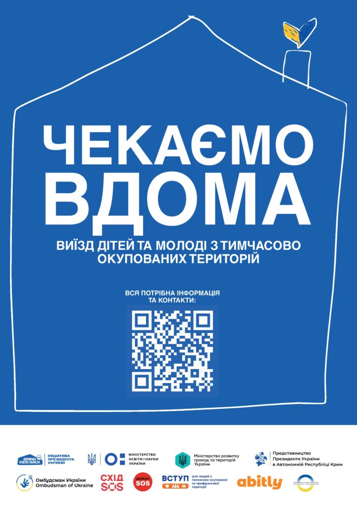 Постер на синьому фоні. Напис закликає дітей і молодь з окупованих територій повертатися додому. Вказано, що вся потрібна інформація і контакти доступні через QR-код. У нижній частині — логотипи державних, правозахисних і громадських організацій