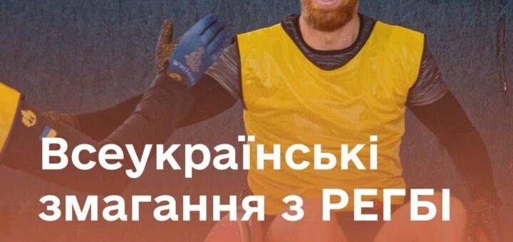 Відкрита реєстрація на спортивний табір і змагання з регбі на візках