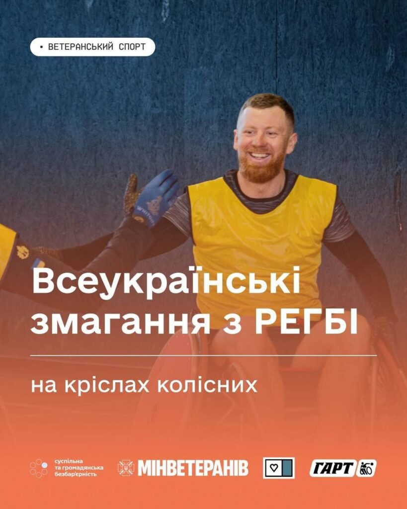 Відкрита реєстрація на спортивний табір і змагання з регбі на візках