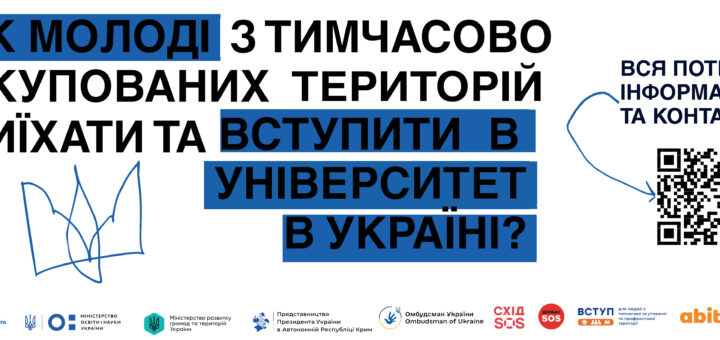 Інформаційний постер із написом: «Як молоді з тимчасово окупованих територій виїхати та вступити в університет в Україні?». Поруч вказано, що вся потрібна інформація доступна через QR-код. У нижній частині — логотипи освітніх, державних і правозахисних організацій