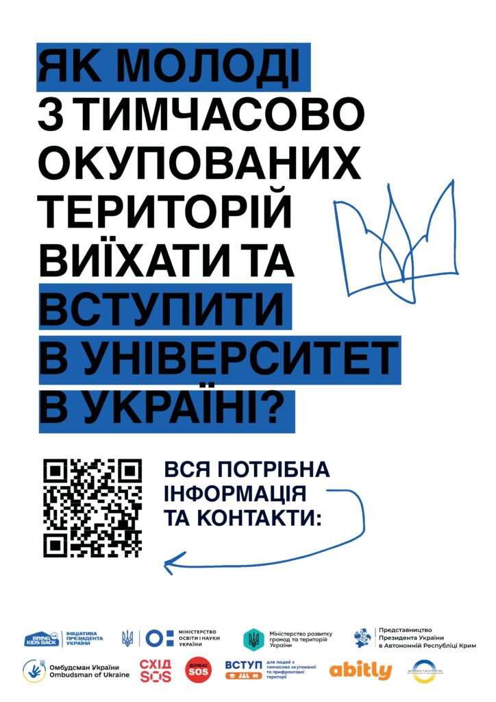 Інформаційний постер із синім фоном. Напис пояснює, як молоді з окупованих територій виїхати та вступити до українського університету. У центрі — QR-код для отримання інформації. У нижній частині — логотипи державних, освітніх і правозахисних організацій.
