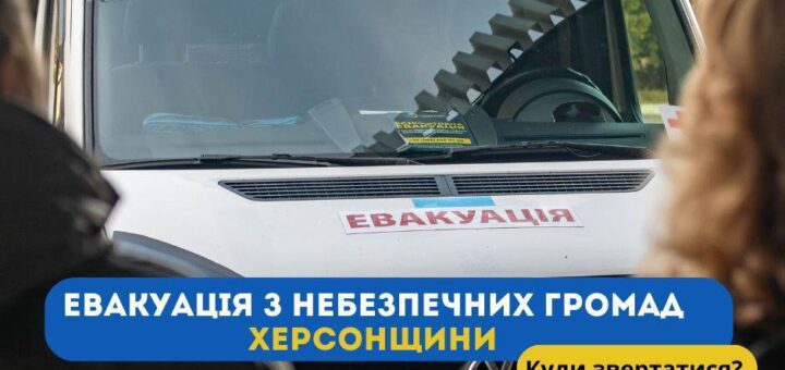 Білий мікроавтобус із табличкою «ЕВАКУАЦІЯ» на лобовому склі. На склі також напис: «Безкоштовна евакуація» і номер телефону. Внизу — синьо-жовтий банер із текстом «ЕВАКУАЦІЯ З НЕБЕЗПЕЧНИХ ГРОМАД ХЕРСОНЩИНИ» та логотипом Херсонської обласної військової адміністрації. На передньому плані — люди, обличчя не видно.