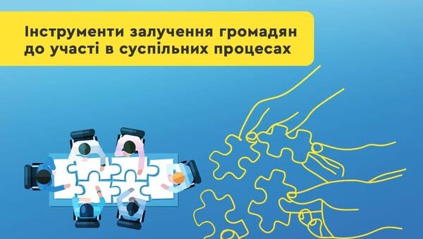 Залучення громадян до участі в суспільних процесах