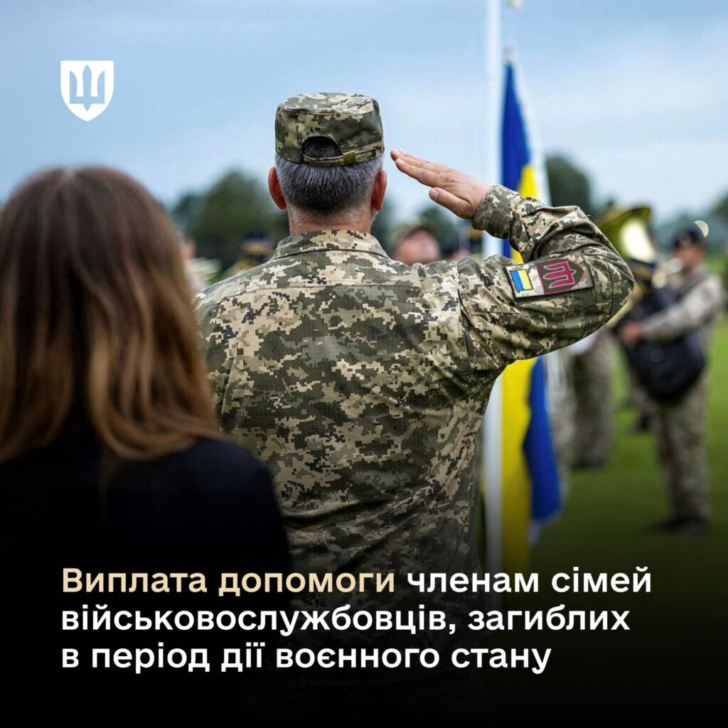 Виплата одноразової грошової допомоги у разі загибелі або смерті військовослужбовця: що потрібно знати