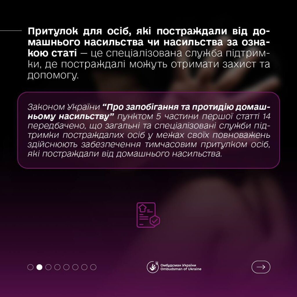 Як отримати захист у притулку для осіб, які постраждали від домашнього насильства та/або насильства за ознакою статі.