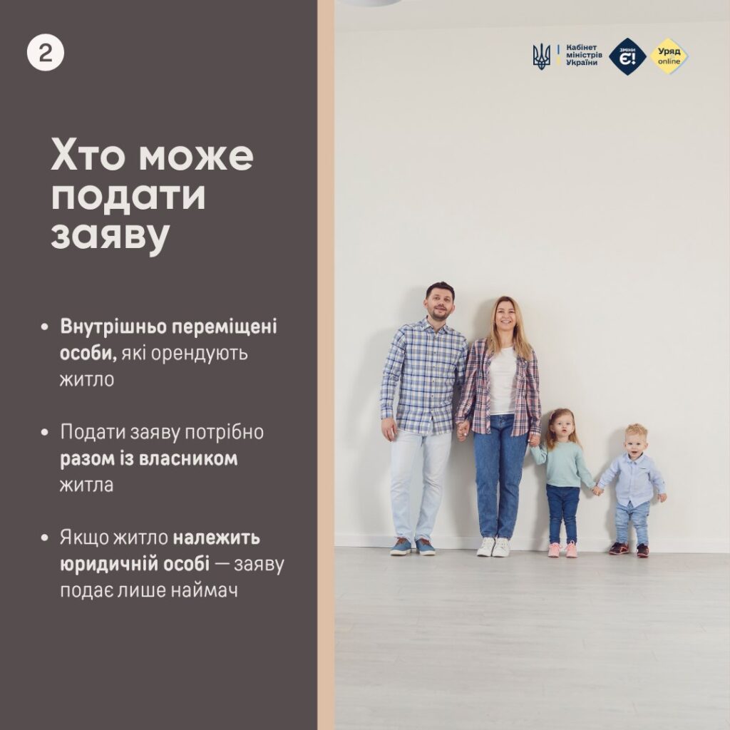 Внутрішньо переміщені особи можуть отримати субсидію на оренду житла.