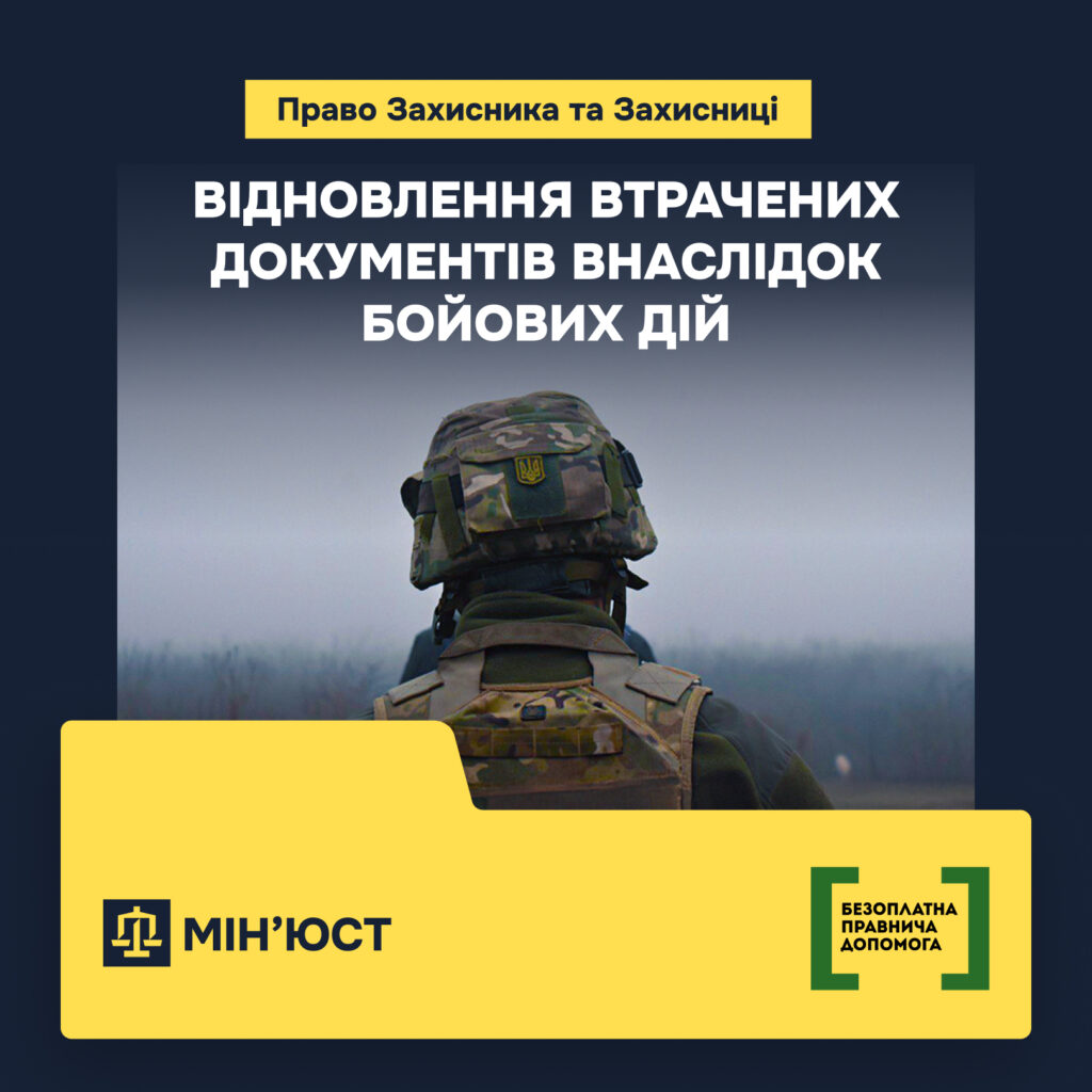 Відновлення втрачених документів внаслідок бойових дій
