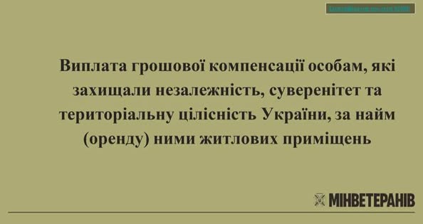 На зображенні — текст українською мовою, розміщений на білому тлі. У центрі — повідомлення: «Виплата грошової компенсації особам, які захищали незалежність, суверенітет та територіальну цілісність України, за найм (оренду) ними житлових приміщень». У нижньому правому куті — логотип і напис «МІНВЕТЕРАНІВ», що позначає Міністерство у справах ветеранів України.