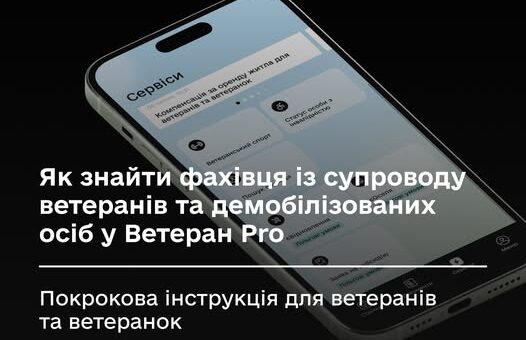 Як знайти фахівця із супроводу у Ветеран Pro – новому цифровому сервісі для ветеранів та ветеранок