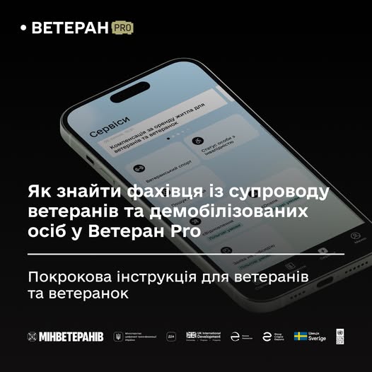 Як знайти фахівця із супроводу у Ветеран Pro – новому цифровому сервісі для ветеранів та ветеранок 