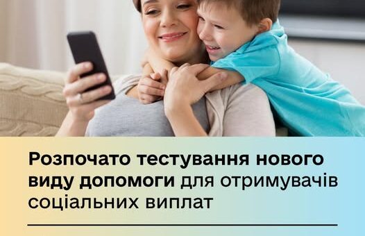 Мінсоцполітики тестує новий вид соціальної підтримки для отримувачів виплат — базову соціальну допомогу