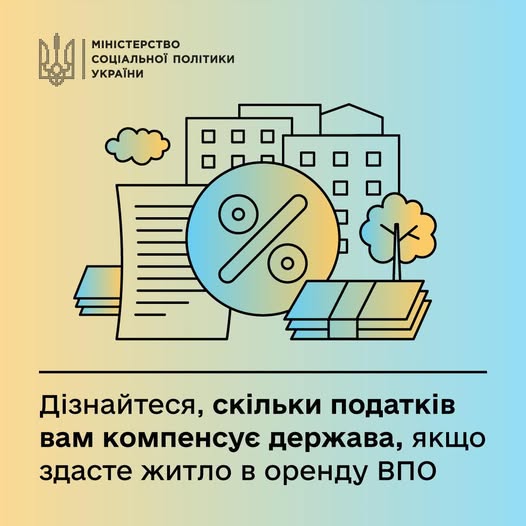 Бажаєте дізнатись, яку компенсацію податків будете отримувати від держави, якщо здасте житло в оренду ВПО?