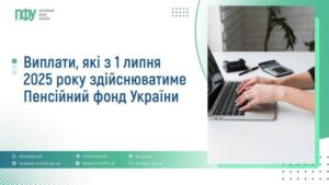 Інформаційна графіка від Пенсійного фонду України про виплати, що починають діяти з 1 липня 2025 року. Ліворуч — текст із переліком контактів: Facebook, Telegram, Twitter, сайт, портал, WhatsApp. Праворуч — фото людини, яка працює за ноутбуком із калькулятором і блокнотом