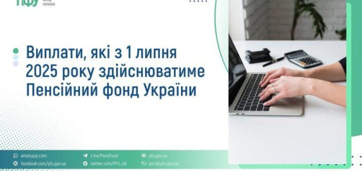 Інформаційна графіка від Пенсійного фонду України про виплати, що починають діяти з 1 липня 2025 року. Ліворуч — текст із переліком контактів: Facebook, Telegram, Twitter, сайт, портал, WhatsApp. Праворуч — фото людини, яка працює за ноутбуком із калькулятором і блокнотом