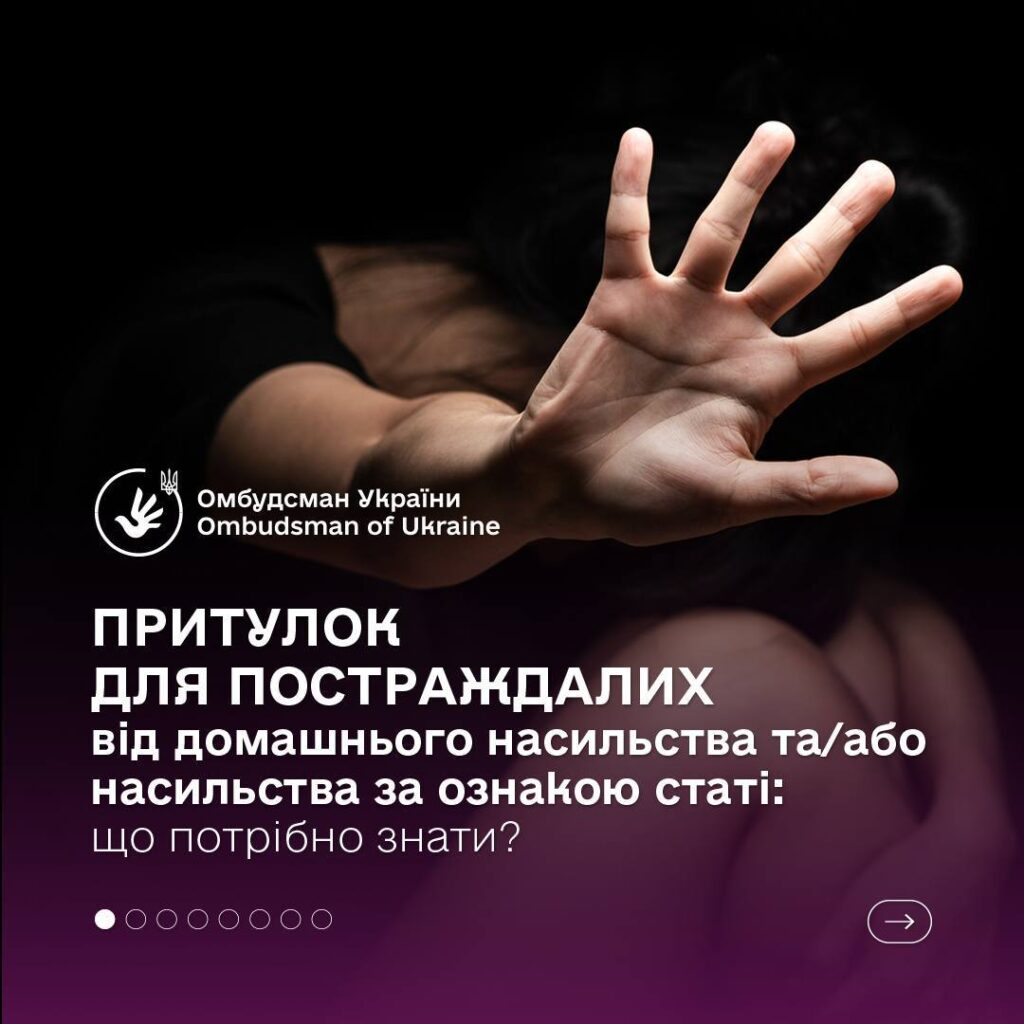 Як отримати захист у притулку для осіб, які постраждали від домашнього насильства та/або насильства за ознакою статі.