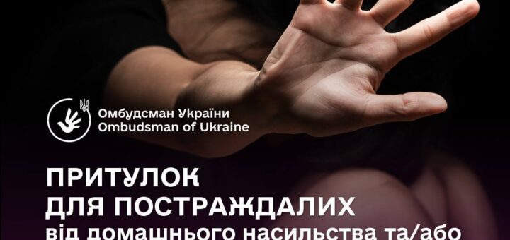 Як отримати захист у притулку для осіб, які постраждали від домашнього насильства та/або насильства за ознакою статі.