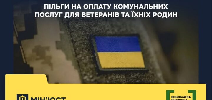 Пільги на оплату комунальних послуг для ветеранів та їхніх родин