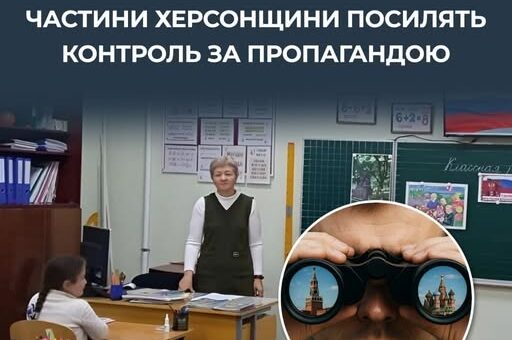 у навчальних закладах на ТОТ Херсонщини планують запровадити посаду «радника з виховання дітей»