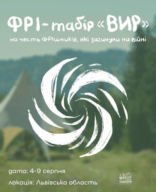 На зображенні — афіша заходу «ФРІ-табір “ВИР”», присвяченого ФРІшникам, які загинули на війні. На фоні — розмитий природний пейзаж з наметами та деревами. Текст українською: «ФРІ-табір “ВИР” на честь ФРІшників, які загинули на війні. Дата: 4–9 серпня. Локація: Львівська область».