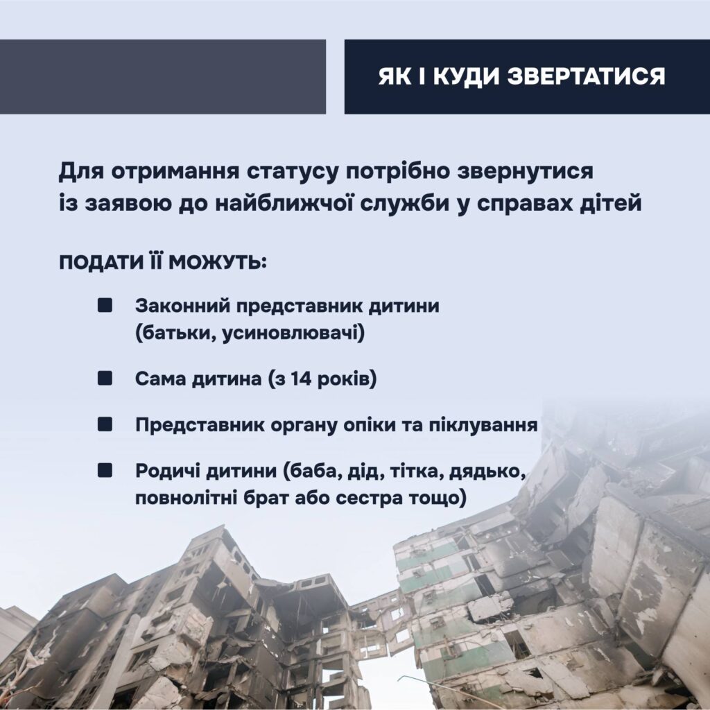 щоб забезпечити таким дітям належний захист і підтримку, в Україні діє правовий механізм — надання статусу дитини, яка постраждала внаслідок воєнних дій та збройного конфлікту.