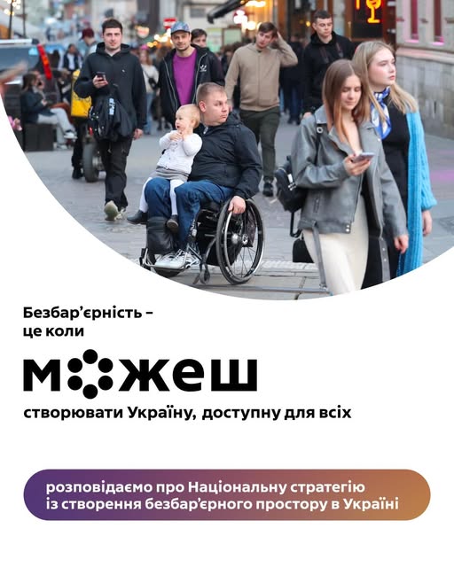 Постер із зображенням людини у візку з дитиною на жвавій вулиці. Напис українською: «Безбар’єрність — це коли можеш створювати Україну, доступну для всіх». Йдеться про Національну стратегію зі створення безбар’єрного простору