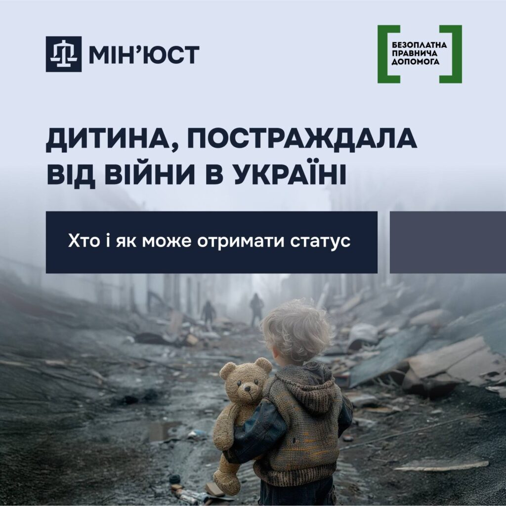 щоб забезпечити таким дітям належний захист і підтримку, в Україні діє правовий механізм — надання статусу дитини, яка постраждала внаслідок воєнних дій та збройного конфлікту.
