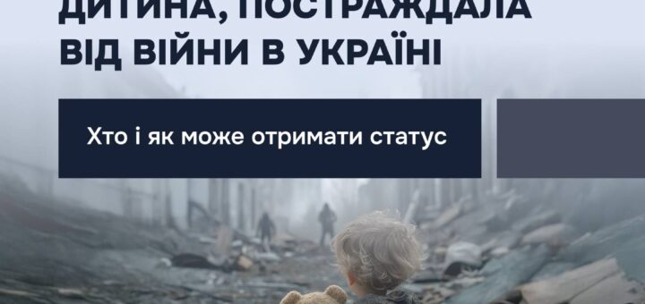 щоб забезпечити таким дітям належний захист і підтримку, в Україні діє правовий механізм — надання статусу дитини, яка постраждала внаслідок воєнних дій та збройного конфлікту.