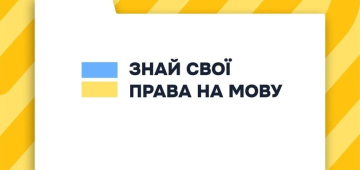 Знай свої права на мову