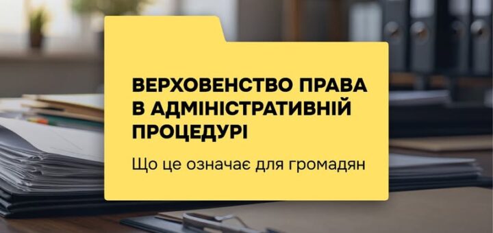 Коли ви звертаєтесь до державного органу – за дозволом, довідкою чи оскарженням рішення – саме принцип верховенства права гарантує, що ваші права стоятимуть на першому місці.