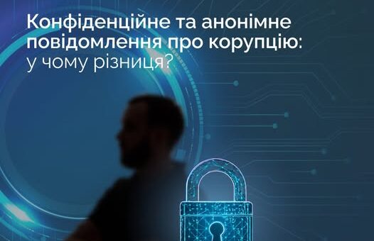 Кожен може самостійно обирати, у якому форматі повідомити про корупцію — залежно від особистих мотивів, обставин і рівня довіри. При цьому важливо розрізняти два поняття: "анонімність" і "конфіденційність". 🔒 Конфіденційність — це гарантія нерозголошення інформації про викривача, його родичів або будь-яких даних, що дозволяють їх ідентифікувати (наприклад, ініціали, місце роботи, адреса, телефон тощо). Організація, до якої надійшло повідомлення, зобов’язана зберігати ці дані в таємниці. За порушення конфіденційності передбачена дисциплінарна, адміністративна або кримінальна відповідальність. 🙈 Анонімність означає, що особа подає повідомлення без зазначення жодних персональних даних. Такі звернення також розглядаються. ‼️ Водночас, щоб отримати статус викривача, мати право на захист і, за наявності підстав, отримати винагороду, необхідно розкрити свою особу й довести, що саме ви подали повідомлення.