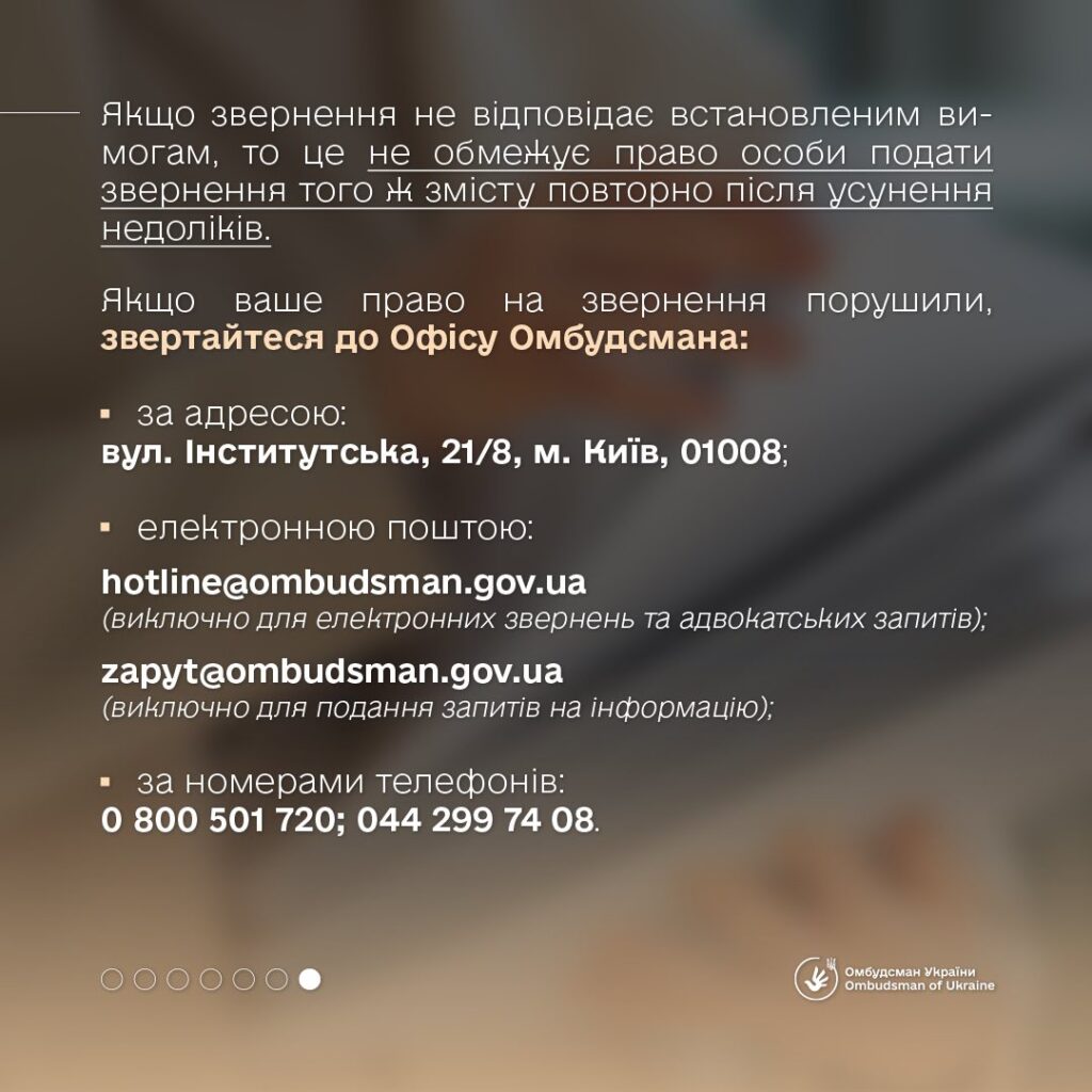 Кожен громадянин має гарантоване Конституцією України право звертатися до органів державної влади, місцевого самоврядування та їхніх посадових осіб. Щоб ваше звернення не залишилося без уваги, важливо знати, як правильно його скласти та подати.