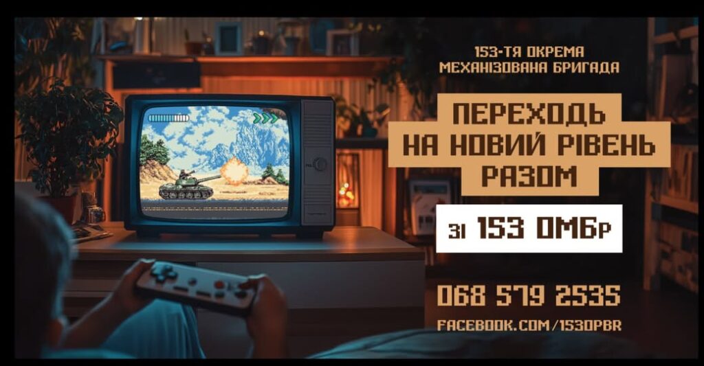 Ілюстрація в ретро-стилі: людина грає в танкову відеогру на старому телевізорі. На екрані — танк стріляє в вибух серед гір. Довкола — затемнена кімната з рослинами й полицями. Напис закликає приєднатися до 153-ї окремої механізованої бригади. Є номер телефону та посилання на Facebook-сторінку