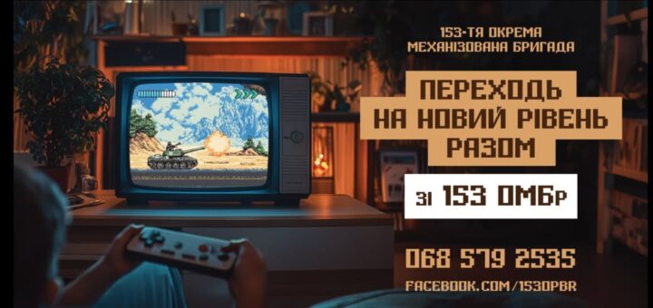 Ілюстрація в ретро-стилі: людина грає в танкову відеогру на старому телевізорі. На екрані — танк стріляє в вибух серед гір. Довкола — затемнена кімната з рослинами й полицями. Напис закликає приєднатися до 153-ї окремої механізованої бригади. Є номер телефону та посилання на Facebook-сторінку