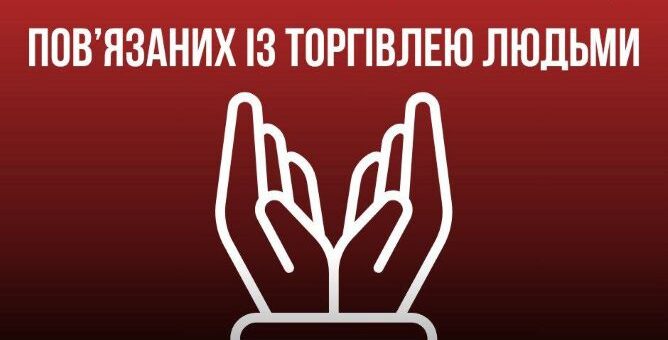 Торгівля людьми: як не стати наступною жертвою