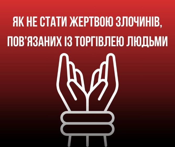 Торгівля людьми: як не стати наступною жертвою