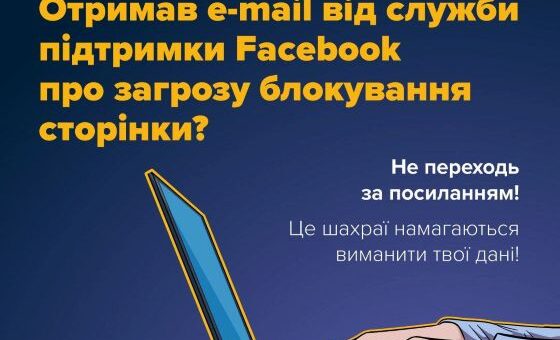 Аферисти атакують Facebook: крадуть акаунти через фальшиві посилання