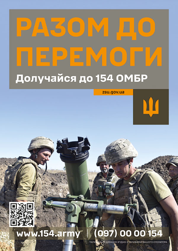 Рекрутингова афіша, присвячена 154-й окремій механізованій бригаді ЗСУ. На фото двоє військовослужбовців у камуфляжній формі запускають міномет на відкритій місцевості. Один із них тримає міну в руках. Угорі великими літерами написано: «РАЗОМ ДО ПЕРЕМОГИ». Нижче — заклик: «Долучайся до 154 ОМБР», а також адреса сайту zsu.gov.ua. У нижній частині — QR-код, вебсайт www.154.army та номер телефону (097) 00 00 154.