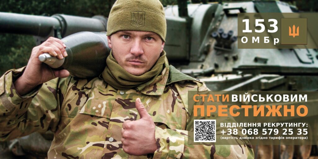 На постері зображено військового в камуфляжі, який тримає великий артилерійський снаряд і показує жест «палець вгору». Позаду — військова техніка. Напис українською: «153 ОМБр», «Стати військовим — престижно». Вказано номер рекрутингового відділення та QR-код