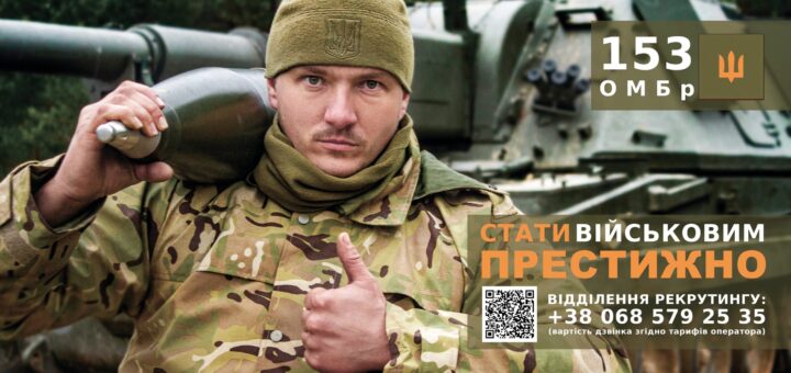 На постері зображено військового в камуфляжі, який тримає великий артилерійський снаряд і показує жест «палець вгору». Позаду — військова техніка. Напис українською: «153 ОМБр», «Стати військовим — престижно». Вказано номер рекрутингового відділення та QR-код
