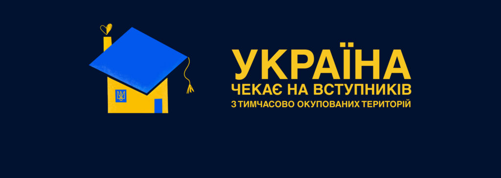 Постер із темно-синім фоном. У центрі — стилізований жовтий будинок із синім дахом у формі випускної шапки й маленьким серцем над ним. Напис закликає вступників з тимчасово окупованих територій долучитися до українських університетів