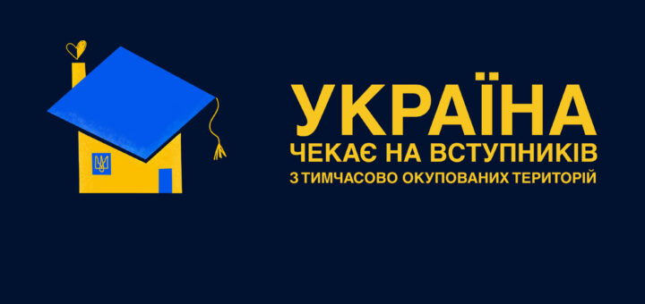 Постер із темно-синім фоном. У центрі — стилізований жовтий будинок із синім дахом у формі випускної шапки й маленьким серцем над ним. Напис закликає вступників з тимчасово окупованих територій долучитися до українських університетів