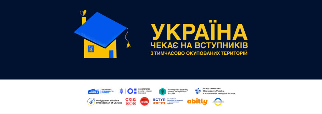 Постер на темно-синьому фоні з графічним жовто-синім будинком, із серцем як дим з димоходу. Напис закликає вступників із тимчасово окупованих територій: «Україна чекає на вас». У нижній частині — логотипи державних, освітніх і громадських ініціатив.