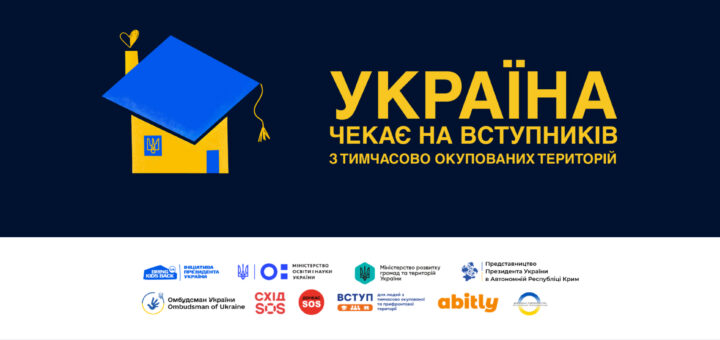 Постер на темно-синьому фоні з графічним жовто-синім будинком, із серцем як дим з димоходу. Напис закликає вступників із тимчасово окупованих територій: «Україна чекає на вас». У нижній частині — логотипи державних, освітніх і громадських ініціатив.